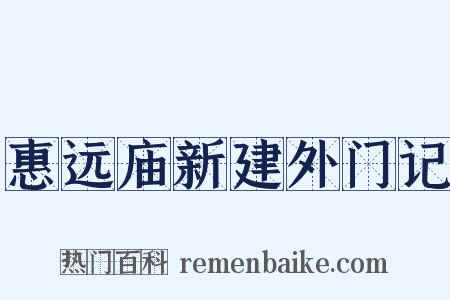 惠远庙新建外门记是什么意思的图片